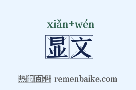 显文是什么意思的图片